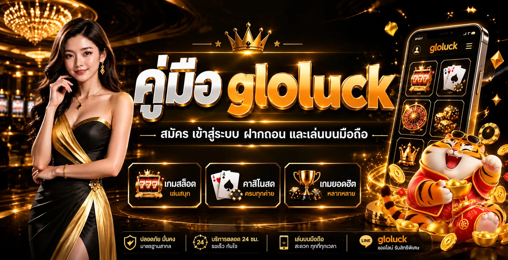 gloluck คู่มือสมัคร เข้าสู่ระบบ ฝากถอนบนมือถือ